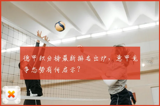 德甲积分榜最新排名出炉，意甲竞争态势有何启示？