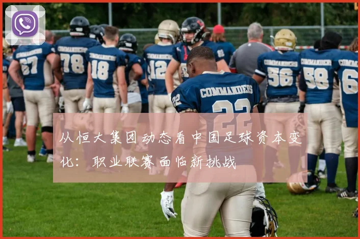 从恒大集团动态看中国足球资本变化：职业联赛面临新挑战