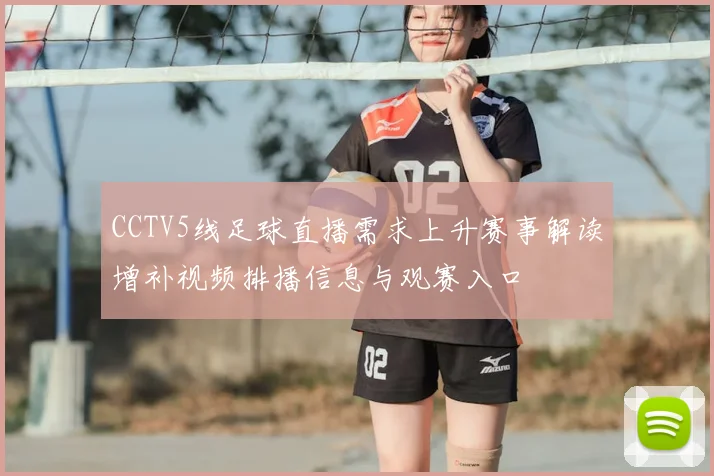 CCTV5线足球直播需求上升赛事解读增补视频排播信息与观赛入口