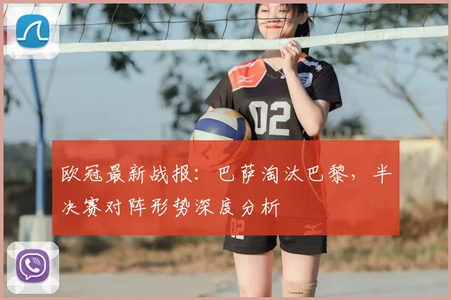 欧冠最新战报：巴萨淘汰巴黎，半决赛对阵形势深度分析