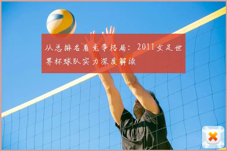 从总排名看竞争格局：2011女足世界杯球队实力深度解读