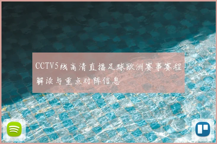 CCTV5线高清直播足球欧洲赛事赛程解读与重点对阵信息